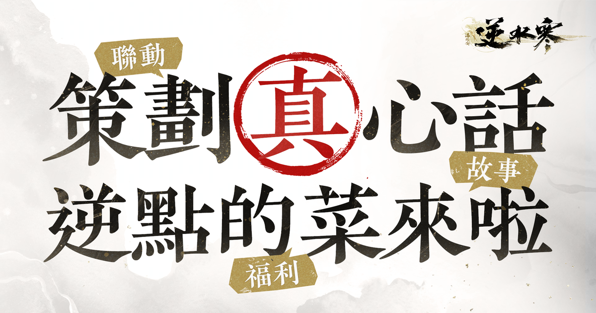策劃真心話：逆點的菜來啦！