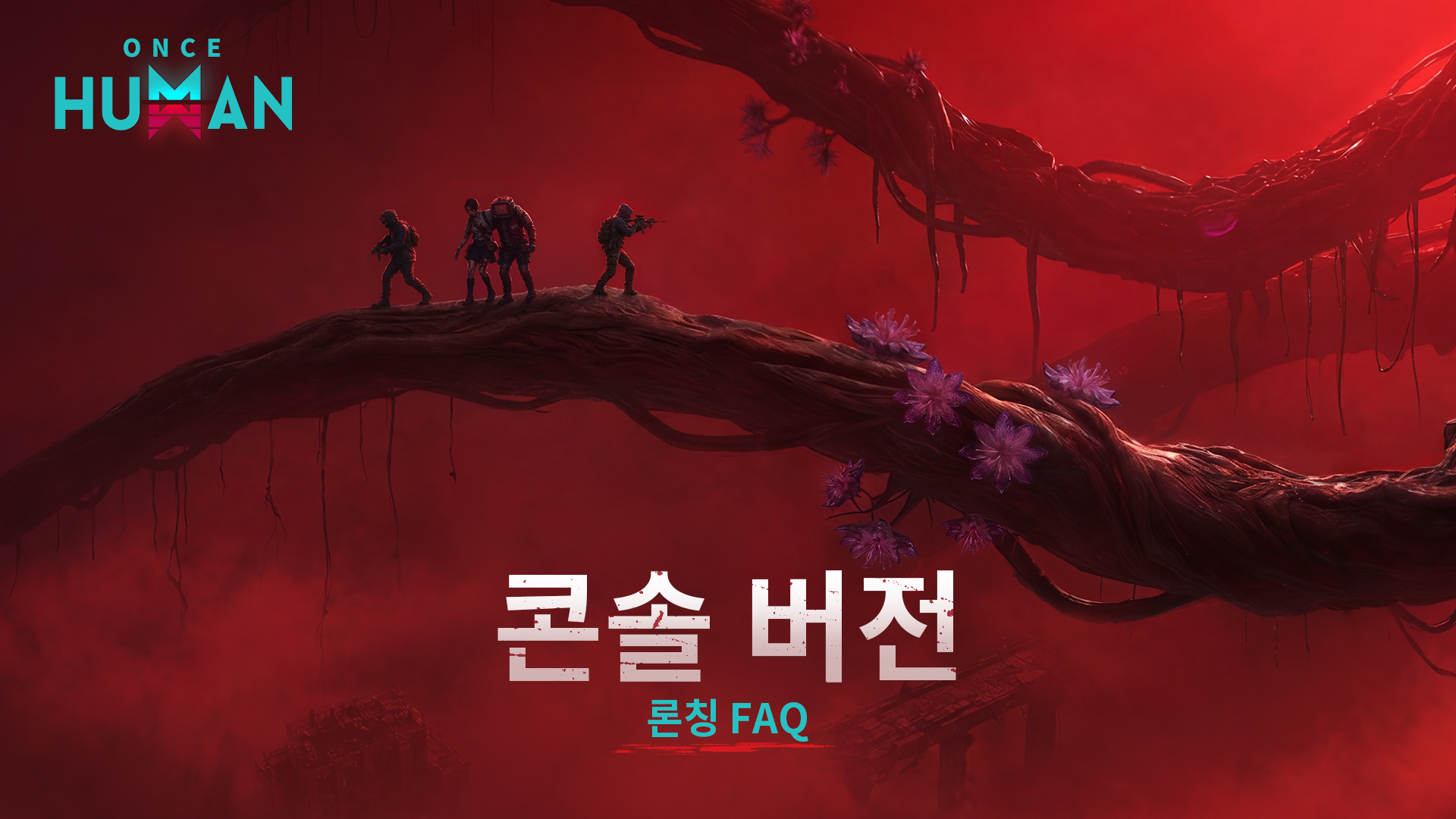 <Once Human> 콘솔판 출시 FAQ
