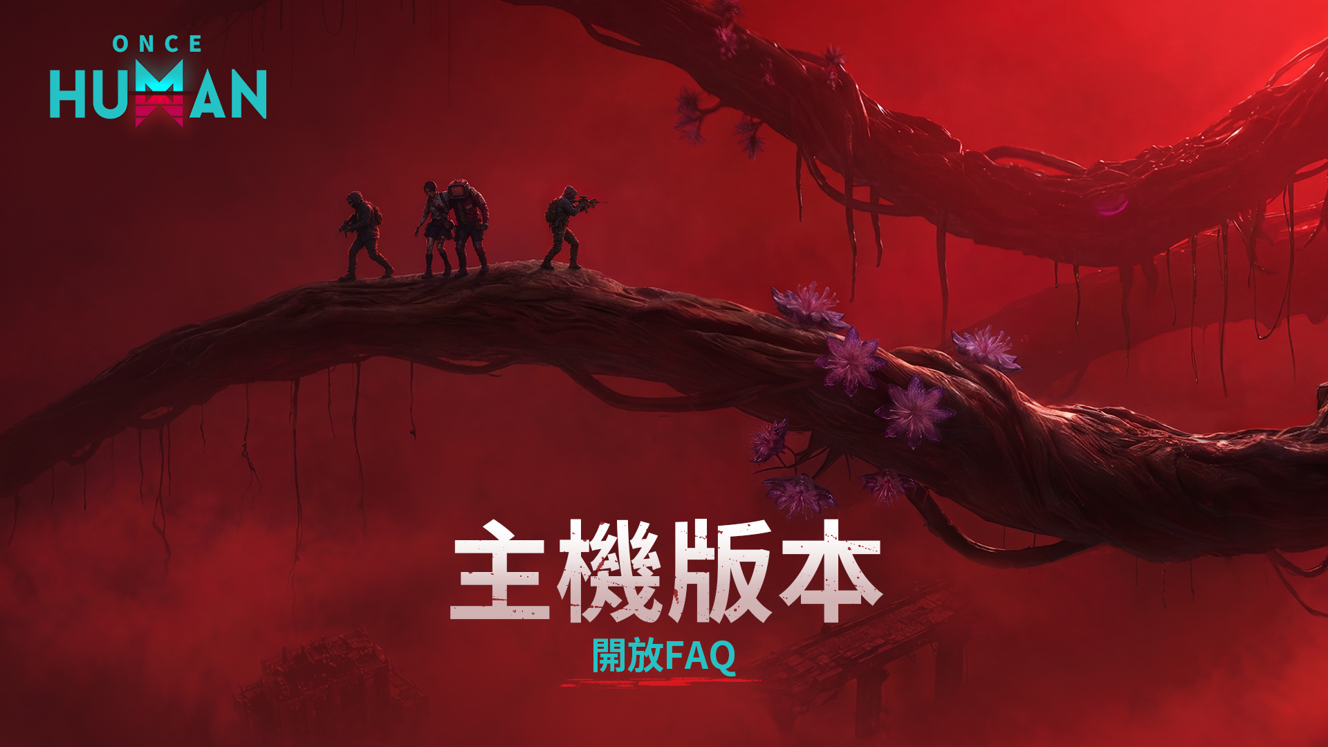 《Once Human》主機版上線FAQ