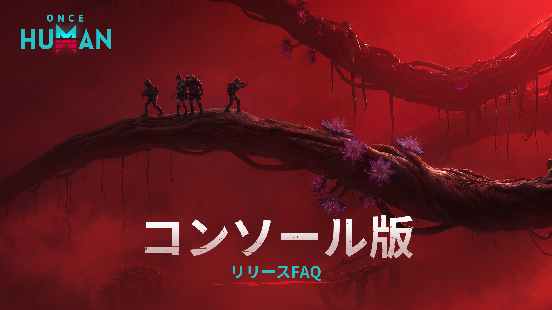 『Once Human』コンソール版リリースFAQ