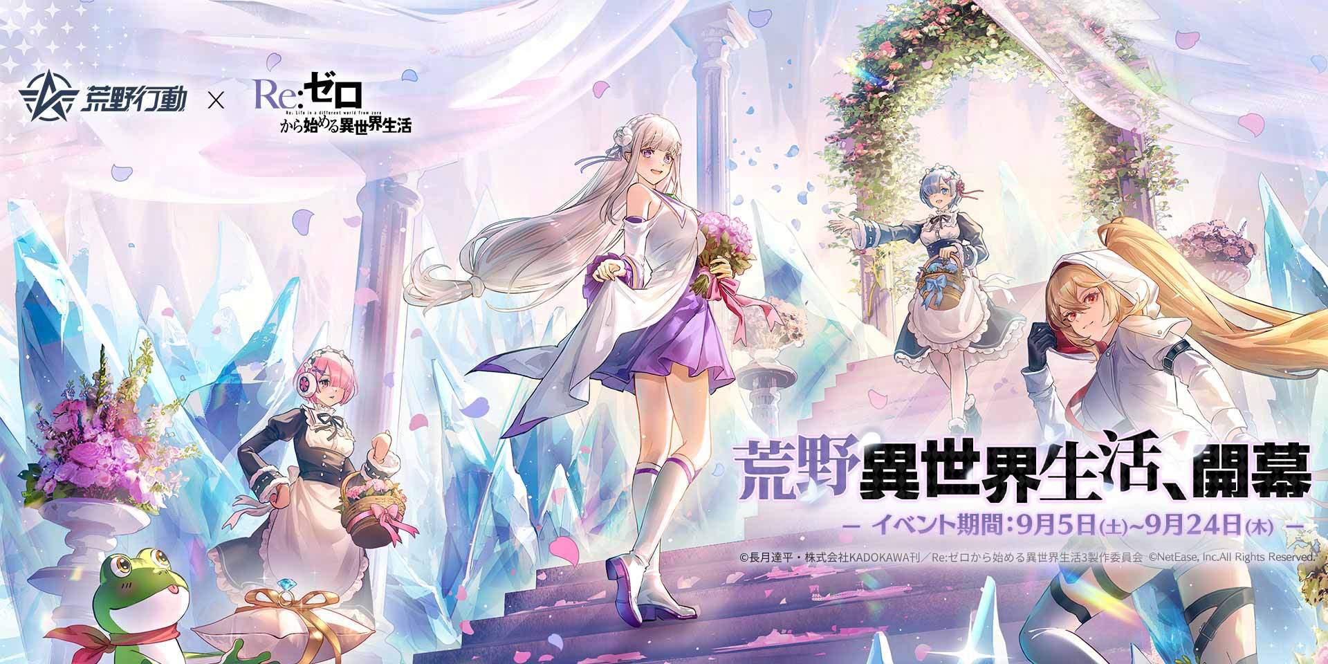 荒野リゼロコラボ第2弾、9月5日㈯より開幕!!