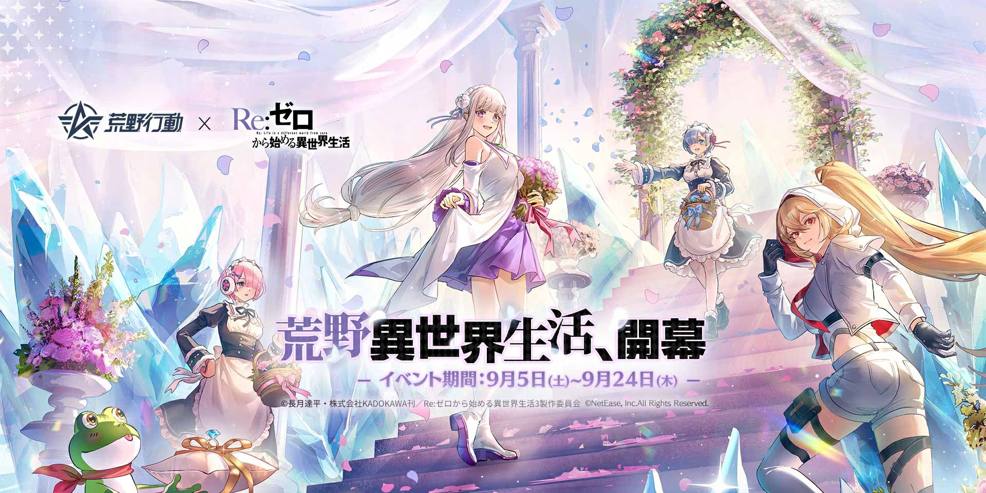 荒野リゼロコラボ第2弾、9月5日㈯より開幕!!