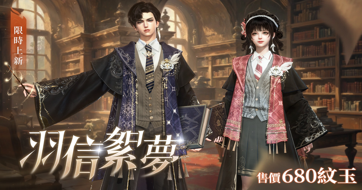 穿出頂級名校生的氛圍！全新時裝【羽信絮夢】預告