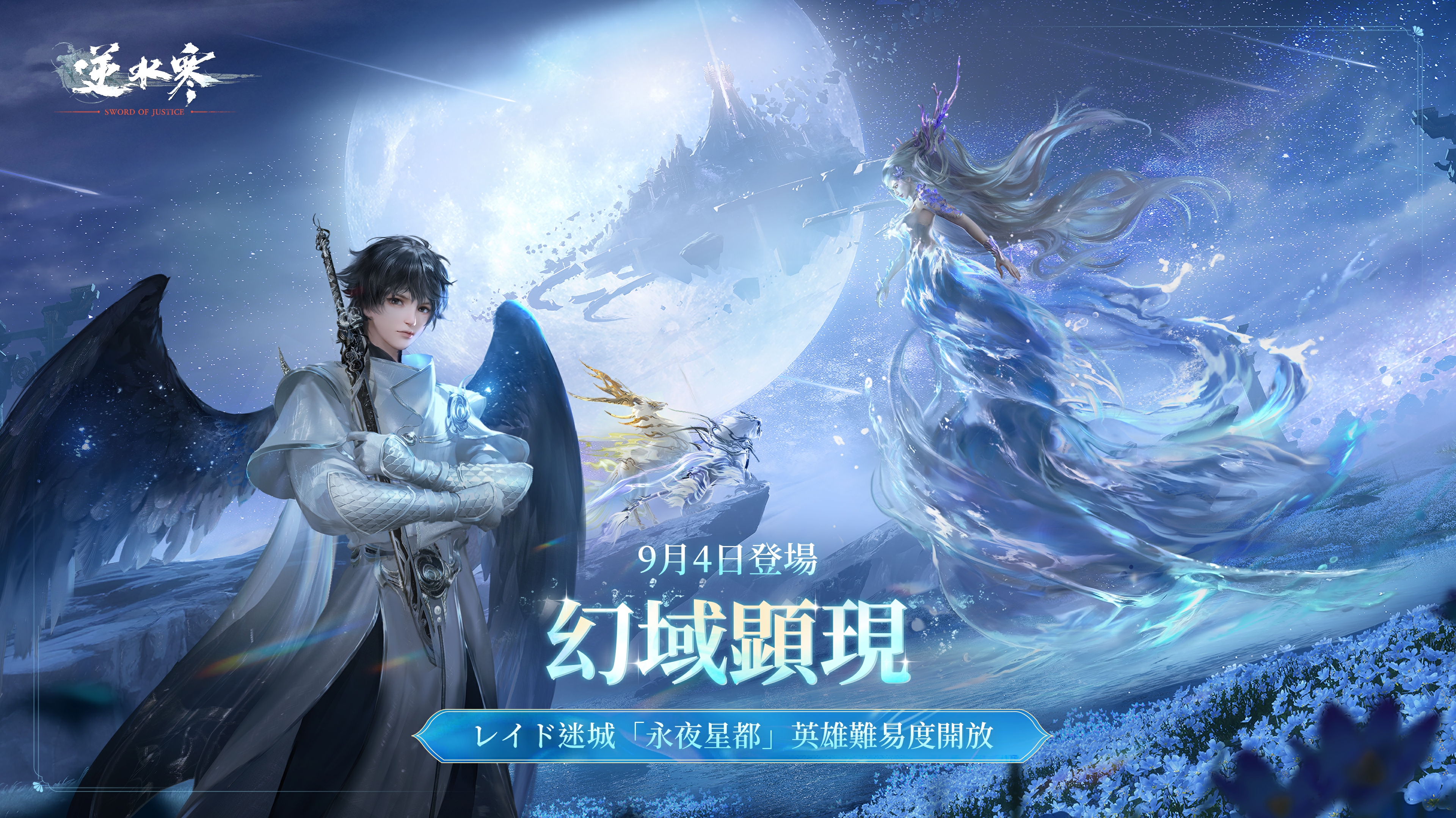 『逆水寒』バージョン1.3.2アップデートのお知らせ