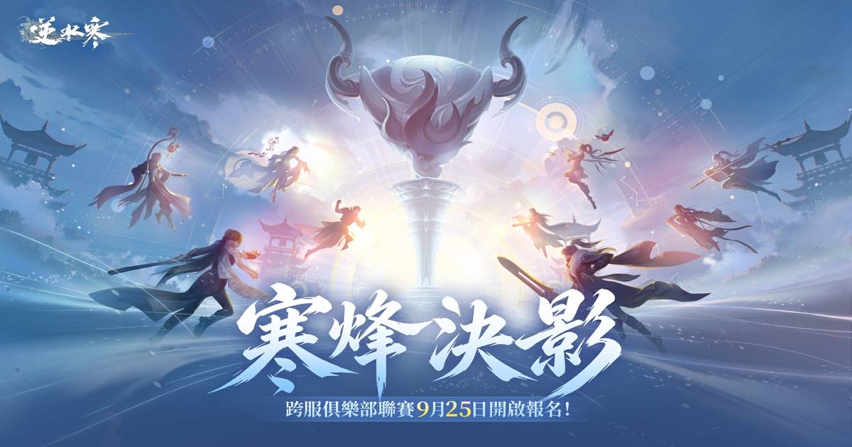 【2.3.3前瞻影片】「寒烽決影」即將開戰！9月25日震撼登場！