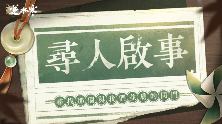 逆水寒尋人啟事｜同門故事徵集活動！
