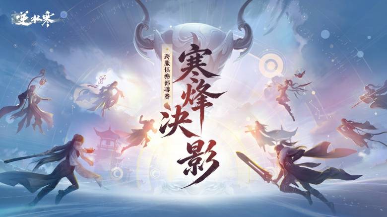 《寒烽決影》跨服俱樂部聯賽開戰！百萬​紋玉​獎池等你來搶