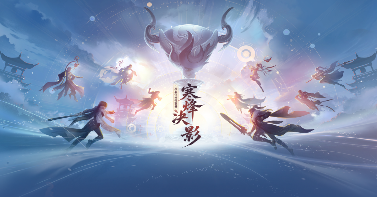 《寒烽決影》跨服俱樂部賽事規則說明