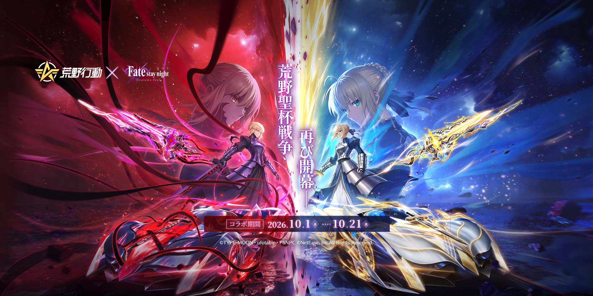 荒野×Fate[HF] コラボ、10/1㈭開幕！