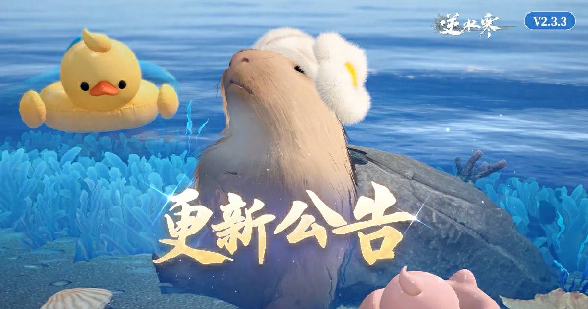 逆水寒版本更新公告【V2.3.3】