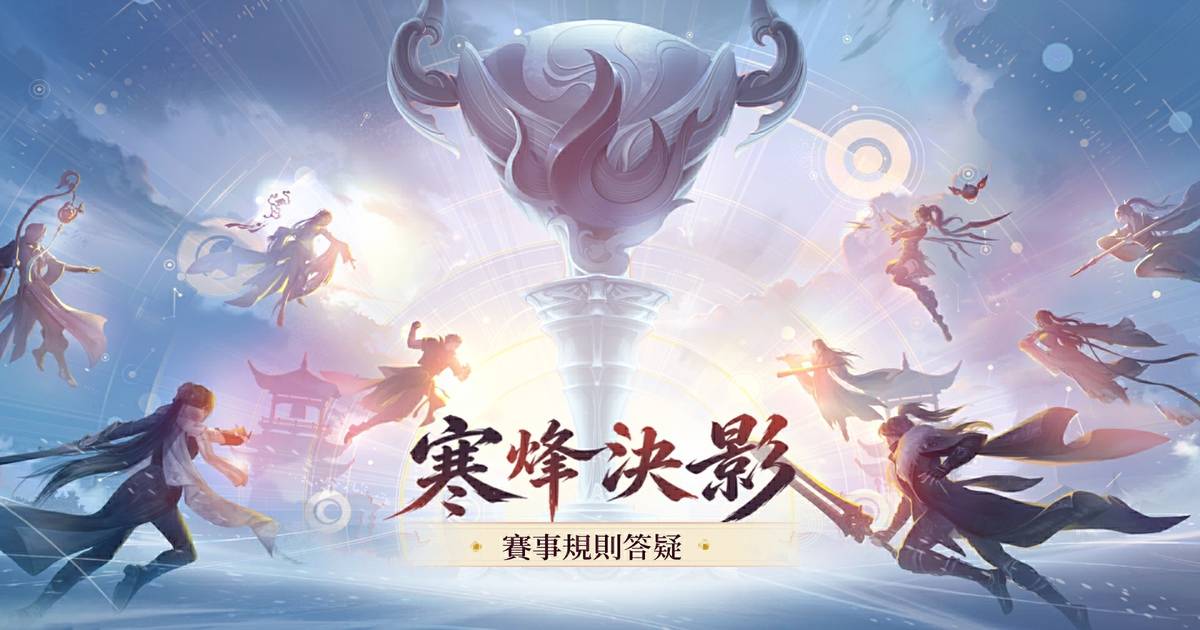 《寒烽決影》賽事答疑