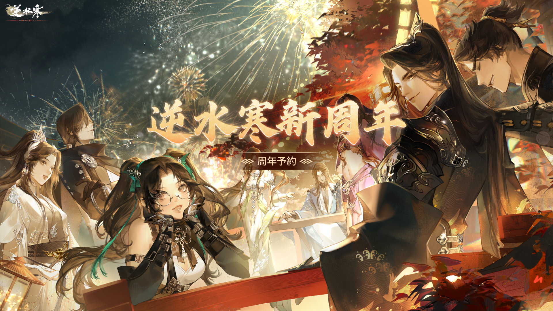逆水寒の新年間シーズン予約受付開始！パーティを組んで豪華特典をゲットしよう