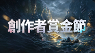 创作者赏金节 TW