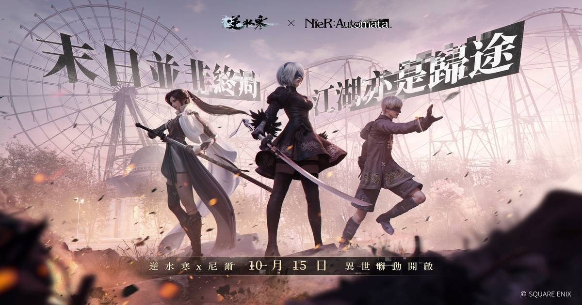 攜手全球最佳遊戲，尼爾聯動正式開啟！