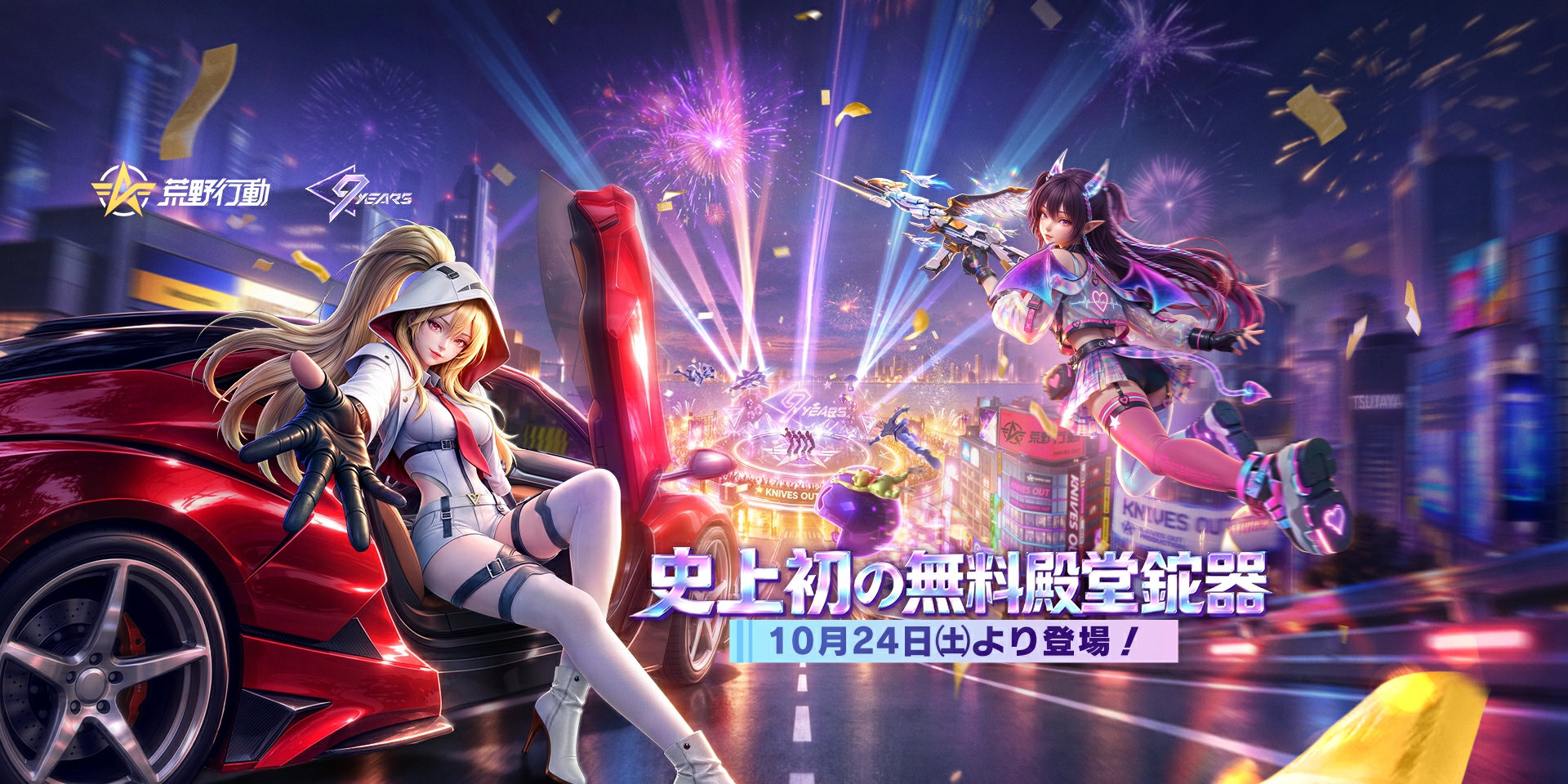 荒野9周年限定！無料殿堂が10/24(土)から配布開始！