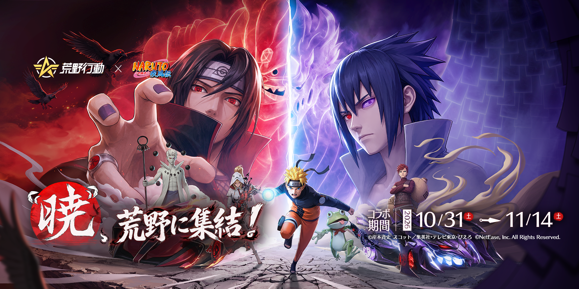 NARUTO × 荒野行動コラボ！10/31 0時よりコラボスタート𖣘