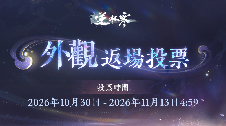 逆水寒外觀返場投票，快來助你喜歡的外觀重返遊戲！