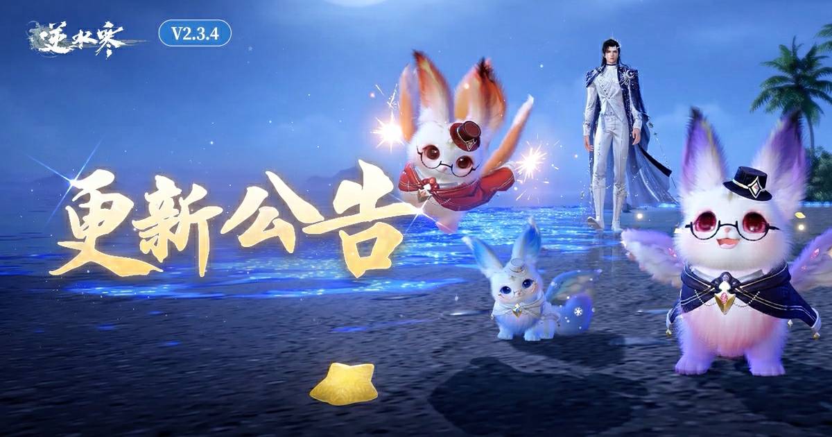 逆水寒版本更新公告【V2.3.4】