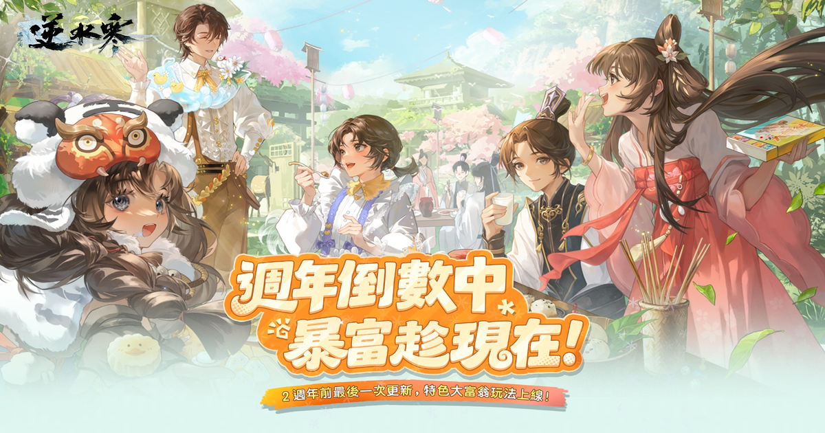 2.3.4正式上線 大富翁開局置產 二週年預約同步開跑🎂！